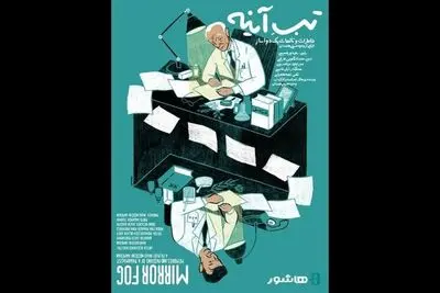 آغاز اکران آنلاین مستند «تبِ آینه» با روایت سعید پورصمیمی