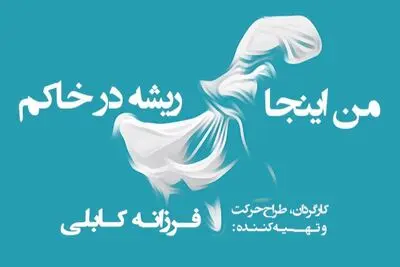فرزانه کابلی با «من اینجا ریشه در خاکم» به تالار وحدت می‌آید