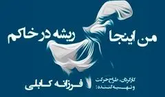 «من اینجا ریشه در خاکم»؛ ویژه بانوان در تالار وحدت روی صحنه می‌رود