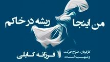 فرزانه کابلی با «من اینجا ریشه در خاکم» به تالار وحدت می‌آید