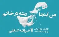 «من اینجا ریشه در خاکم»؛ ویژه بانوان در تالار وحدت روی صحنه می‌رود