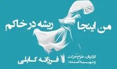 «من اینجا ریشه در خاکم»؛ ویژه بانوان در تالار وحدت روی صحنه می‌رود