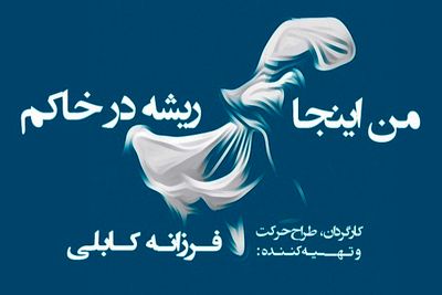 فرزانه کابلی با «من اینجا ریشه در خاکم» به تالار وحدت می‌آید