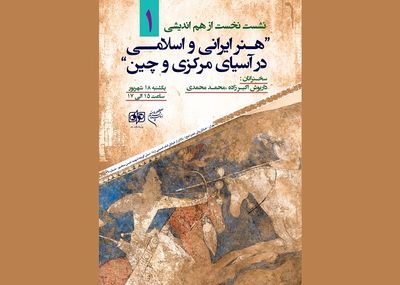 "هنر ایرانی و اسلامی در آسیای مرکزی و چین" بررسی می‌شود