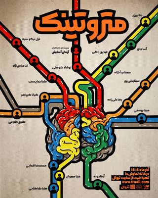«متروتینک» روی صحنه می‌رود/ دست از فکر کردن توی مترو بردار...
