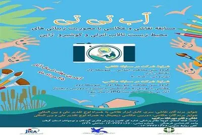 فراخوان مسابقه نقاشی و عکاسی" آب تی تی" منتشر شد