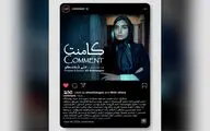 «کامنت» به‌زودی آماده نمایش می‌شود