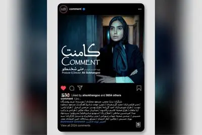 «کامنت» به‌زودی آماده نمایش می‌شود