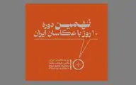برگزاری نهمین دوره «۱۰ روز با عکاسان» پس از دو سال وقفه