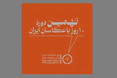 برگزاری نهمین دوره «۱۰ روز با عکاسان» پس از دو سال وقفه