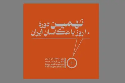 برگزاری نهمین دوره «۱۰ روز با عکاسان» پس از دو سال وقفه