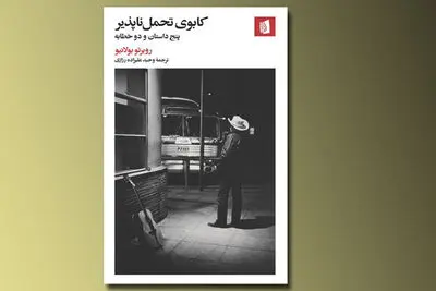 ترجمه پنج داستان‌ کوتاه روبرتو بولانیو