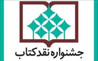 معرفی آثار راه‌یافته به مرحله دوم داوری جشنواره نقد کتاب در 