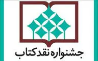 معرفی آثار راه‌یافته به مرحله دوم داوری جشنواره نقد کتاب در 
