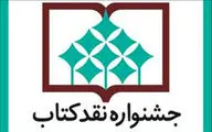 معرفی آثار راه‌یافته به مرحله دوم داوری جشنواره نقد کتاب در 
