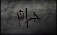 روایت «خراش» از سلبریتی‌های مقاومت در شبکه پنج سیما