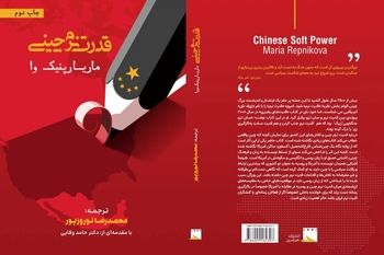 کتاب «قدرت نرم چینی» به چاپ دوم رسید