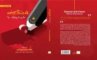 کتاب «قدرت نرم چینی» به چاپ دوم رسید