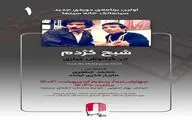 «شبح کژدم» چهارشنبه نقد خواهد شد