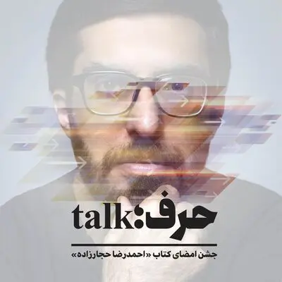 جشن امضای مجموعه‌داستان «حرف» در کافه «لید»