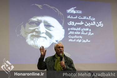 بزرگداشت رکن‌الدین خسروی در خانه تئاتر