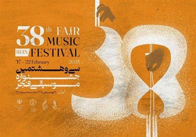 اعلام برنامه‌های بخش پژوهش جشنواره موسیقی فجر