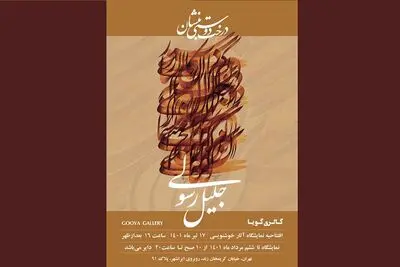 نمایش آثار جدید جلیل رسولی در گالری گویا
