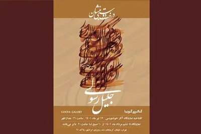 نمایش آثار جدید جلیل رسولی در گالری گویا