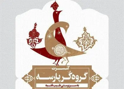 برگزاری کنسرت نوروزی گروه کر پارسه توسط آهنگسازان شیرازی