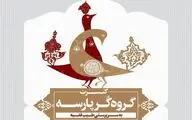 برگزاری کنسرت نوروزی گروه کر پارسه توسط آهنگسازان شیرازی