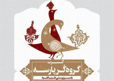 برگزاری کنسرت نوروزی گروه کر پارسه توسط آهنگسازان شیرازی