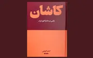 جزئی‌ترین مسایل زندگی مردم کاشان زیر ذره‌بین اصغر کریمی
