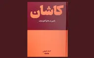 جزئی‌ترین مسایل زندگی مردم کاشان زیر ذره‌بین اصغر کریمی