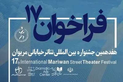 فراخوان هفدهمین جشنواره تئاتر خیابانی مریوان منتشر شد
