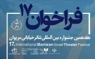 فراخوان هفدهمین جشنواره تئاتر خیابانی مریوان منتشر شد
