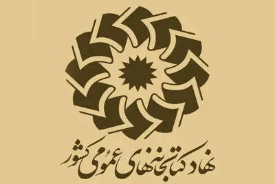 نحوه و زمان فعالیت کتابخانه‌های عمومی در نوروز