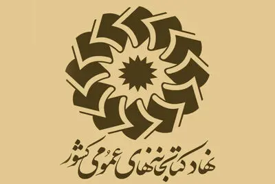 نحوه و زمان فعالیت کتابخانه‌های عمومی در نوروز