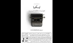 «ایسکِمیا» به تماشاخانه‌ ملک می‌رود