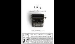 «ایسکِمیا» به تماشاخانه‌ ملک می‌رود
