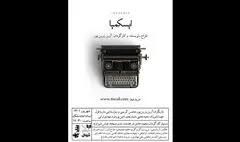«ایسکِمیا» به تماشاخانه‌ ملک می‌رود