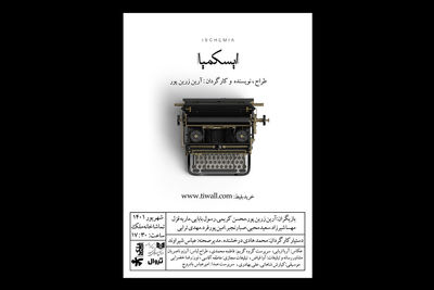 «ایسکِمیا» به تماشاخانه‌ ملک می‌رود