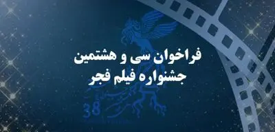 اعلام فراخوان سی و هشتمین جشنواره فیلم فجر 