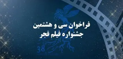 اعلام فراخوان سی و هشتمین جشنواره فیلم فجر 
