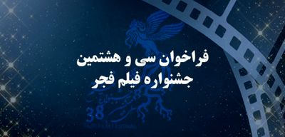 اعلام فراخوان سی و هشتمین جشنواره فیلم فجر 