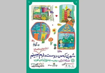 پایان داوری دومین دوره مسابقه "شهری که من دوست دارم" / اجرای نقاشی‌های کودکان بر دیوارهای تهران 