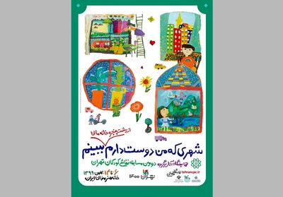 پایان داوری دومین دوره مسابقه "شهری که من دوست دارم" / اجرای نقاشی‌های کودکان بر دیوارهای تهران 