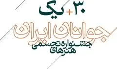 اعلام اسامی راه‌یافتگان به سی و یکمین جشنواره هنرهای تجسمی جوانان ایران