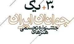 اعلام اسامی راه‌یافتگان به سی و یکمین جشنواره هنرهای تجسمی جوانان ایران
