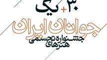 اعلام اسامی راه‌یافتگان به سی و یکمین جشنواره هنرهای تجسمی جوانان ایران