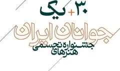 داوران سی‌ و یکمین جشنواره هنرهای تجسمی جوانان ایران معرفی شدند